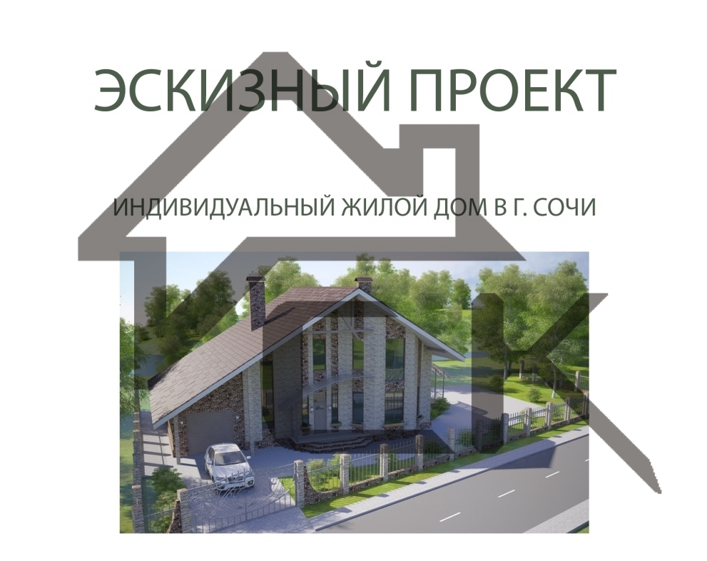 Эскизный проект частного дома